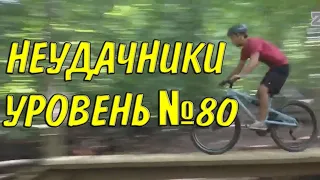 когда день не задался!неудачники 2020 приколы за май,смешные падения, lolsmile , fail , funny ,