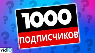 Набрать 1000 подписчиков на Ютуб: Сколько времени это занимает?