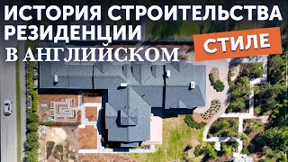 Процесс строительства усадьбы в КП Репино парк | BrickMaster