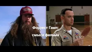 Смысл фильма "Форрест Гамп". Характер Форреста