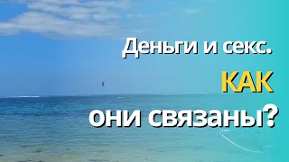 Деньги и секс. Как они связаны? Аудиоподкаст.