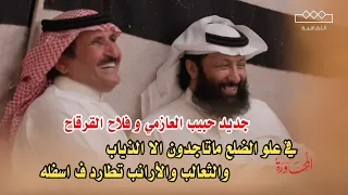 طاروق جديد حول ساحة المحاوره 👏🏼🔥 حبيب العازمي و فلاح القرقاح من محاورات قناة الثقافيه