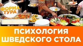 Шведский стол, еда в отеле. All inclusive психология.