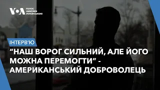 “Наш ворог сильний, але його можна перемогти” - американський доброволець Іноземного Легіону ЗСУ