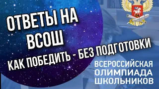 ВСЕРОССИЙСКАЯ ОЛИМПИАДА ШКОЛЬНИКОВ КАК СПИСАТЬ ? | ОТВЕТЫ НА ВсОШ 2022-2023