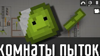 комнаты пыток в melon playground