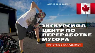 Как в Канаде дела с мусором? Центр сортировки мусора. Альберта, Эйрдри Recycling depo Airdrie ♻️