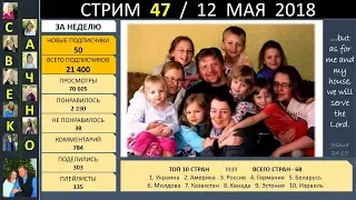 Семья Савченко. Стрим 47 (12 мая 2018) Ответы на вопросы друзей и подписчиков.