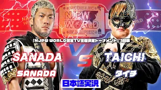 FULL MATCH! SANADA vs タイチ｜NJPW WORLD 認定TV王座決定トーナメント 1回戦