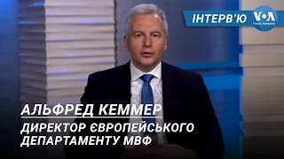 МВФ: Нас здивувала позиція українського уряду. Інтерв’ю з високопосадовцем МВФ Альфредом Кеммером