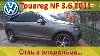 VW Touareg NF 3.6 2011 - осмотр, отзыв владельца.