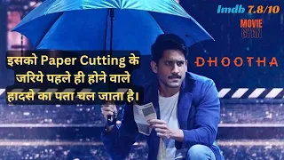 The same Thing Happens With This Man Whatever Comes In The Paper | Movie Explained In Hindi