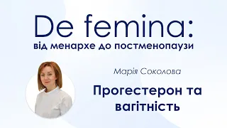 Прогестерон та вагітність - Марія Соколова