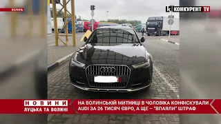 Волинські митники конфіскували у чоловіка Audi за 26 тисяч євро. А ще – "впаяли" штраф