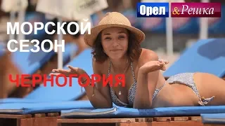 Орел и решка. Морской сезон 2 - Черногория | (FullHD) - Интер