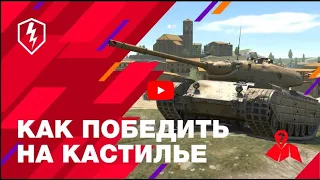 WoT Blitz  Обучение  Эти Позиции на карте Кастилья знают только 1% Игроков!