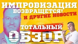 ИМПРОВИЗАЦИЯ ВОЗВРАЩАЕТСЯ! НОВЫЕ КОМАНДЫ В КОНЦЕРТАХ НА ТНТ! ТОТАЛЬНЫЙ ОБЗОР SHOW.