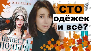 😱 Шо, опять переодеваться? | Лия Арден "Невеста ноября"