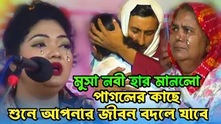 এমন একটি ঘটনা শুনে আপনার জীবন বদলে যাবে | মুসা নবীর কাহিনী | চন্দ্রা সরকার | baul Gaan| bicched gaan