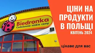 Ціни на продукти в Польщі. Квітень 2024 рік