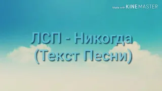 ЛСП - Никогда (Текст Песни)