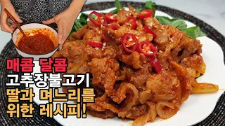 언제 먹어도 맛있는 고추장불고기 양념 레시피! 딸도 며느리도 배워서 평생 맛있게 먹을 수 있는 바로 그 맛! [백길월의 한식요리]