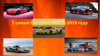 5 САМЫХ БЫСТРЫХ АВТО В МИРЕ НА 2019 ГОД