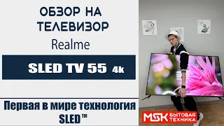 Обзор на телевизор Realme SLED TV 55 (RMV2001)