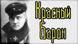 Красный Барон (Страшные Факты)