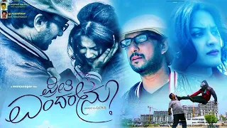 Preethi Endarenu Kannada Movie Trailer | Manju Sagar | Ramanithu Chaudhary