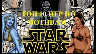 ТОП 10 ИГР ПО ЗВЕЗДНЫМ ВОЙНАМ