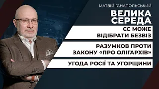 ⚡ Вагнергейт: бездіяльність ДБР / ЄС може відібрати безвіз? / Закон «про олігархів» | ВЕЛИКА СЕРЕДА