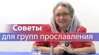 Советы для групп прославления - Людмила Плетт