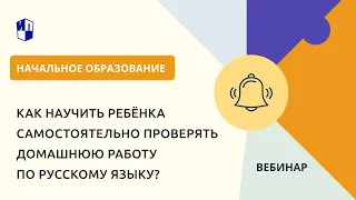 Как научить ребёнка самостоятельно проверять домашнюю работу по русскому языку?