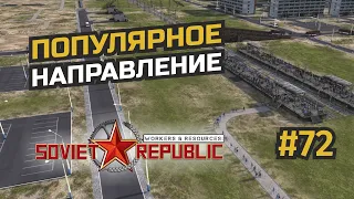 Электричка в Драконогорск и доход с ЖД завода #72 Workers & Resources: Soviet Republic (3 сезон)