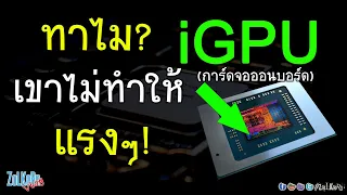 ทำไมไม่ทำ iGPU (การ์ดจอออนบอร์ด) ให้มันแรง ๆ ไปเลย? ทำยากหรือไง?