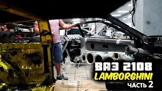 ВАЗ 2108-LAMBORGHINI Часть 2