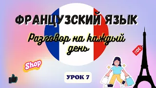 РАЗГОВОР НА КАССЕ на ФРАНЦУЗСКОМ ЯЗЫКЕ!  🇨🇵  Диалог на Французском на каждый день  - Урок 7!