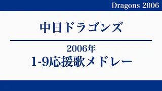 2006年中日ドラゴンズ1-9応援歌メドレー