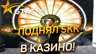 ПОДНЯЛ 5КК В КАЗИНО!!?!?! GTA 5 RP | ROCKFORD