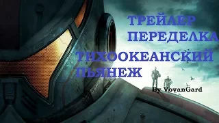 Тихоокеанский рубеж 2 трейлер переделка