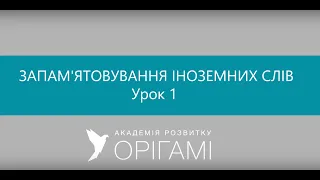 Запам`ятовування іноземних слів - урок 1