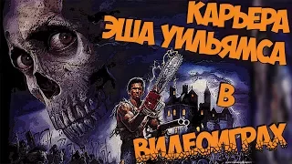 Карьера Эша Уильямса в видеоиграх (Evil dead games)