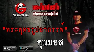 THE GHOST RADIO | พระพุทธรูปอาถรรพ์ | คุณบอส | 31 พฤษภาคม 2563 | TheGhostRadio ฟังเรื่องผีเดอะโกส