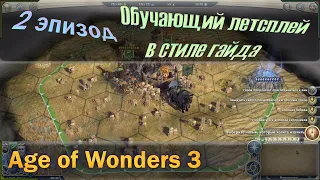 Age of wonders 3 - Обучающий летсплей для новичков. Гайд и прохождение песочницы! Серия №2