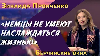 Зинаида Пронченко: немецкая депрессия, светская жизнь, отличие русских мужчин от иностранцев