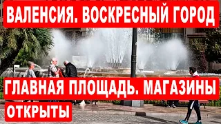 Валенсия. Воскресный город в Испании. Магазины открыты! Главная площадь в Валенсии.