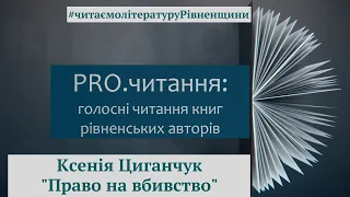 Ксенія Циганчук. Право на вбивство. Відеоподкаст (уривок з книги)