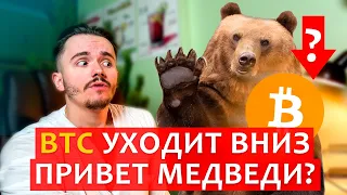 Коррекция крипторынка. Что делать с BTC и АЛЬТАМИ? Еженедельный обзор.