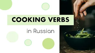 Cooking Verbs in Russian